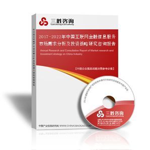2017-2022年中國互聯網金融信息服務市場需求分析及投資戰略研究咨詢報告