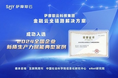 薩摩耶云科技集團 以科技創新為引擎，為新質生產力發展注入金融信息咨詢新動能